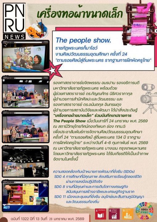 PNRU News ฉบับที่ 1322 - The People show ราชภัฏพระนครก็มาโชว์ งานศิลปวัฒนธรรมอุดมศึกษา ครั้งที่ 24 "ตามรอยศิลป์สู่ถิ่นพระนคร รากฐานการฝึกหัดครูไทย"