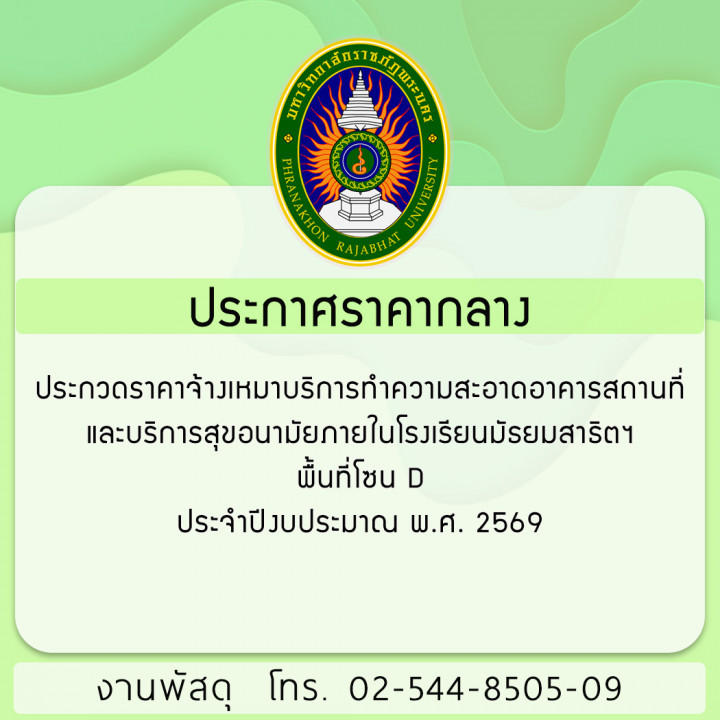 ประกาศราคากลาง ประกวดราคาจ้างเหมาบริการทำความสะอาดอาคารสถานที่และบริการสุขอนามัยภายในโรงเรียนมัธยมสาธิตฯ พื้นที่โซน D ประจำปีงบประมาณ พ.ศ. 2569