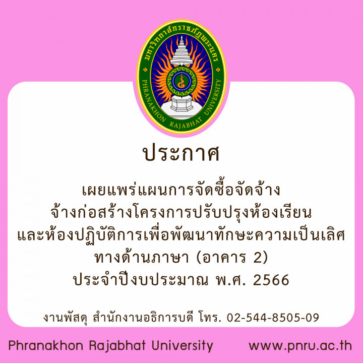 ประกาศ เผยแพร่แผนการจัดซื้อจัดจ้าง จ้างก่อสร้างโครงการปรับปรุงห้องเรียนและห้องปฏิบัติการเพื่อพัฒนาทักษะความเป็นเลิศทางด้านภาษา (อาคาร 2) ประจำปีงบประมาณ พ.ศ. 2566