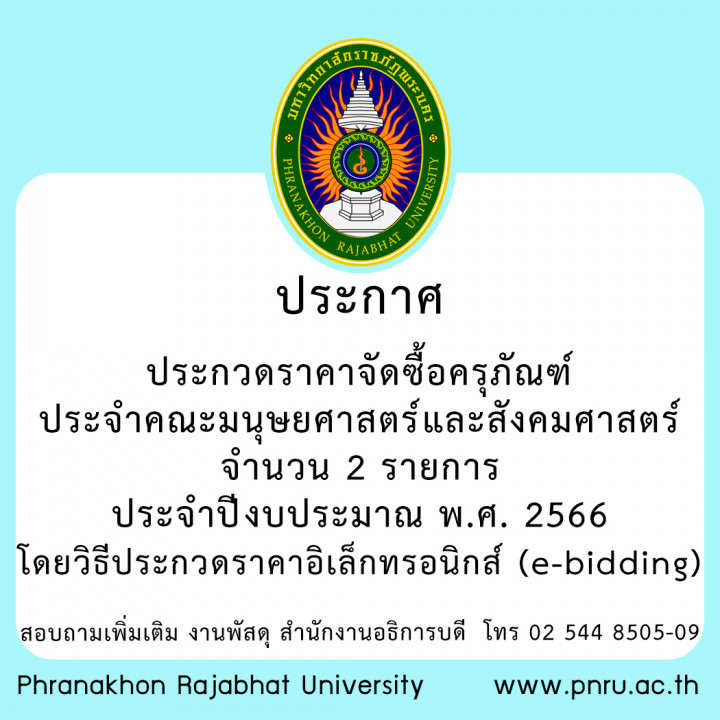 ประกาศ ประกวดราคาจัดซื้อครุภัณฑ์ประจำคณะมนุษยศาสตร์และสังคมศาสตร์ จำนวน 2 รายการ ประจำปีงบประมาณ พ.ศ. 2566 โดยวิธีประกวดราคาอิเล็กทรอนิกส์ (e-bidding)