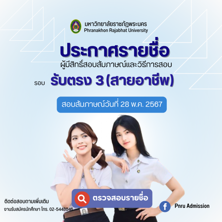 ประกาศรายชื่อผู้มีสิทธิ์สอบสัมภาษณ์และวิธีการสอบ รอบ รับตรง 3 (สายอาชีพ) ประจำปีการศึกษา 2567