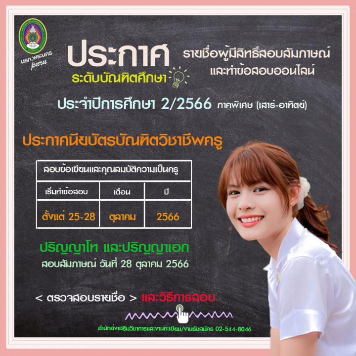 ประกาศรายชื่อผู้มีสิทธิ์สอบสัมภาษณ์และทำข้อสอบออนไลน์ ระดับบัณฑิตศึกษา ภาคพิเศษเสาร์ - อาทิตย์ ประจำภาคการศึกษาที่ 2/2566