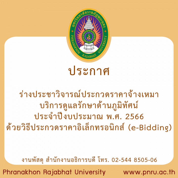 ประกาศร่างประชาวิจารณ์ ประกวดราคาจ้างเหมาบริการดูแลรักษาด้านภูมิทัศน์ ประจำปีงบประมาณ พ.ศ. 2566 ด้วยวิธีประกวดราคาอิเล็กทรอนิกส์ (e-Bidding)