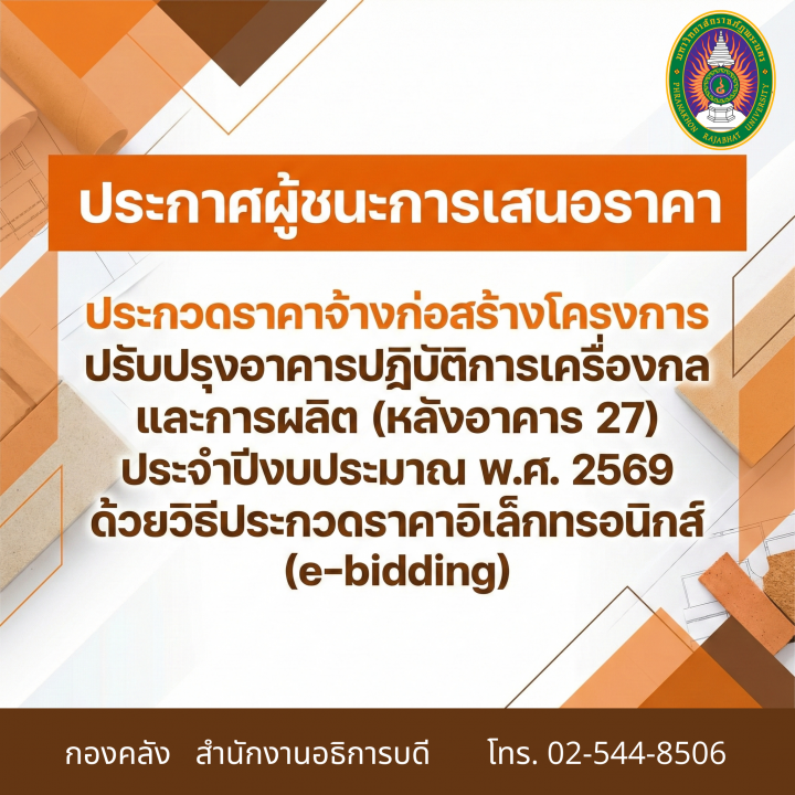 ประกาศผู้ชนะการเสนอราคาประกวดราคาจ้างก่อสร้างโครงการปรับปรุงอาคารปฏิบัติการเครื่องกลและการผลิต (หลังอาคาร 27) ประจำปีงบประมาณ พ.ศ. 2569 ด้วยวิธีประกวดราคาอิเล็กทรอนิกส์ (e-bidding)