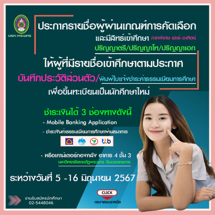 ประกาศรายชื่อผู้มีผ่านเกณฑ์การคัดเลือกและมีสิทธิ์เข้าศึกษา ภาคพิเศษ(เสาร์-อาทิตย์) ประจำปีการศึกษา 2567