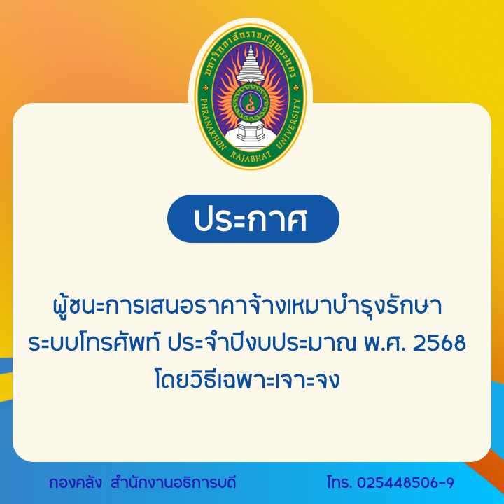 ประกาศผู้ชนะการเสนอราคาจ้างเหมาบำรุงรักษาระบบโทรศัพท์ ประจำปีงบประมาณ พ.ศ. 2568 โดยวิธีเฉพาะเจาะจง