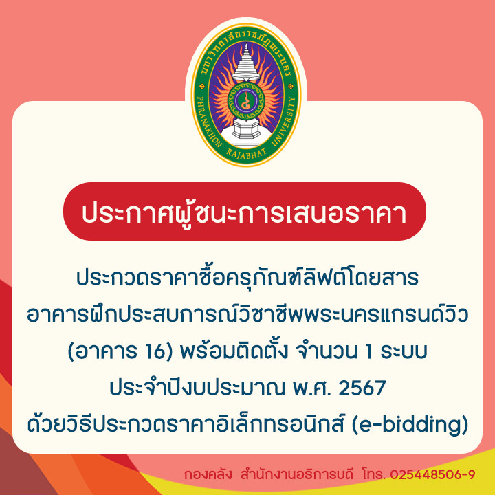 ประกาศผู้ชนะการเสนอราคาประกวดราคาซื้อครุภัณฑ์ลิฟต์โดยสารอาคารฝึกประสบการณ์วิชาชีพพระนครแกรนด์วิว (อาคาร 16) พร้อมติดตั้ง จำนวน 1 ระบบ ประจำปีงบประมาณ พ.ศ. 2567 ด้วยวิธีประกวดราคาอิเล็กทรอนิกส์ (e-bidding)