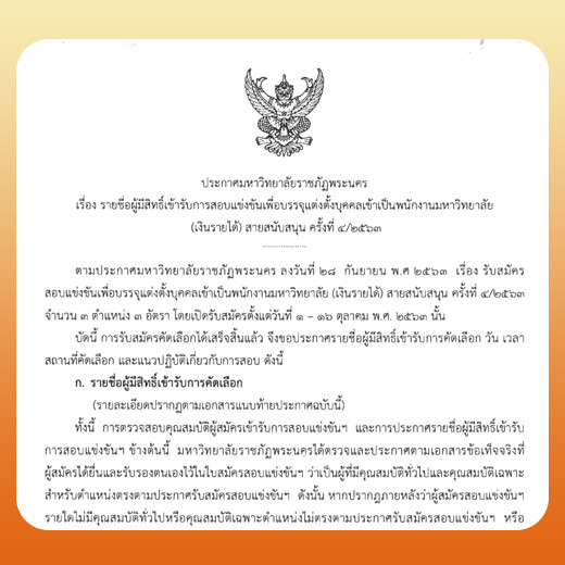 ประกาศ รายชื่อผู้มีสิทธิ์เข้ารับการสอบแข่งขันเพื่อบรรจุแต่งตั้งบุคคลเข้าเป็นพนักงานมหาวิทยาลัย (เงินรายได้) สายสนับสนุน ครั้งที่ 4/2563