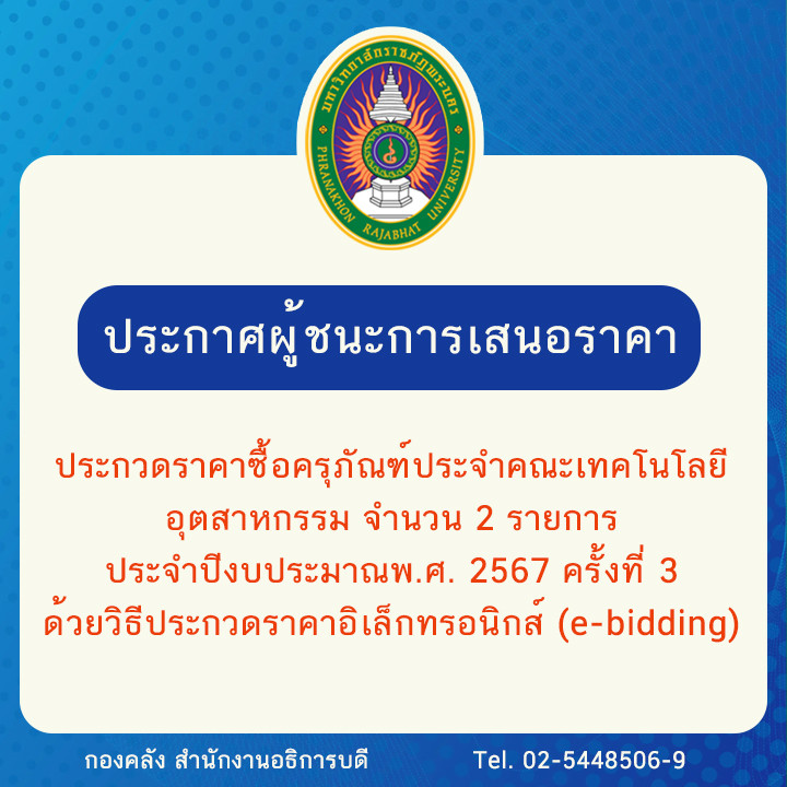 ประกาศผู้ชนะการเสนอราคาประกวดราคาซื้อครุภัณฑ์ประจำคณะเทคโนโลยีอุตสาหกรรม จำนวน 2 รายการ ประจำปีงบประมาณ พ.ศ. 2567 ครั้งที่ 3 ด้วยวิธีประกวดราคาอิเล็กทรอนิกส์ (e-bidding)