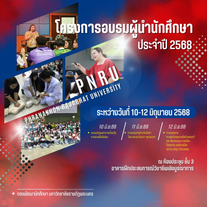 กองพัฒนานักศึกษา มหาวิทยาลัยราชภัฏพระนคร จัดโครงการอบรมผู้นำนักศึกษา ปีการศึกษา 2568