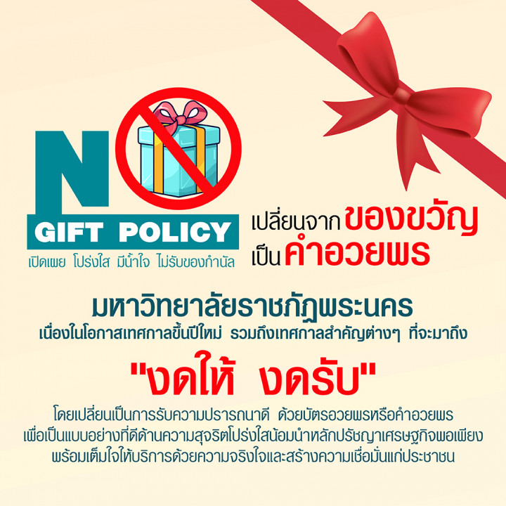 ประกาศ นโยบายการไม่รับของขวัญและของกำนัลจากการปฏิบัติหน้าที่ (No Gift Policy)