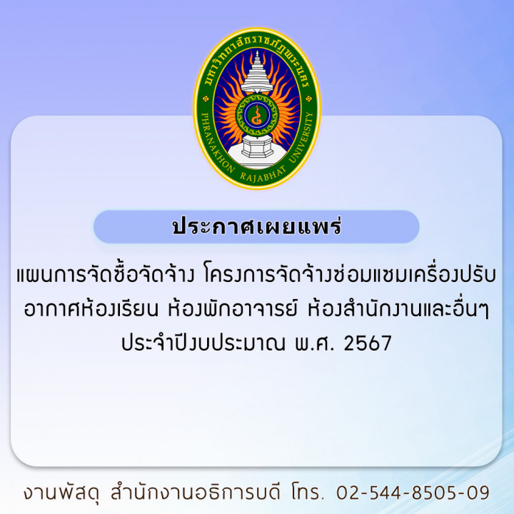 ประกาศเผยแพร่ แผนการจัดซื้อจัดจ้าง โครงการจัดจ้างซ่อมแซมเครื่องปรับอากาศห้องเรียน ห้องพักอาจารย์ ห้องสำนักงานและอื่นๆ ประจำปีงบประมาณ พ.ศ. 2567