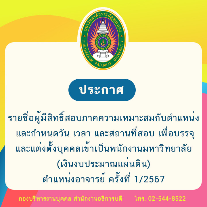 ประกาศ รายชื่อผู้มีสิทธิ์สอบภาคความเหมาะสมกับตำแหน่ง และกำหนดวัน เวลา และสถานที่สอบ เพื่อบรรจุและแต่งตั้งบุคคลเข้าเป็นพนักงานมหาวิทยาลัย (เงินงบประมาณแผ่นดิน) ตำแหน่งอาจารย์ ครั้งที่ 1/2567