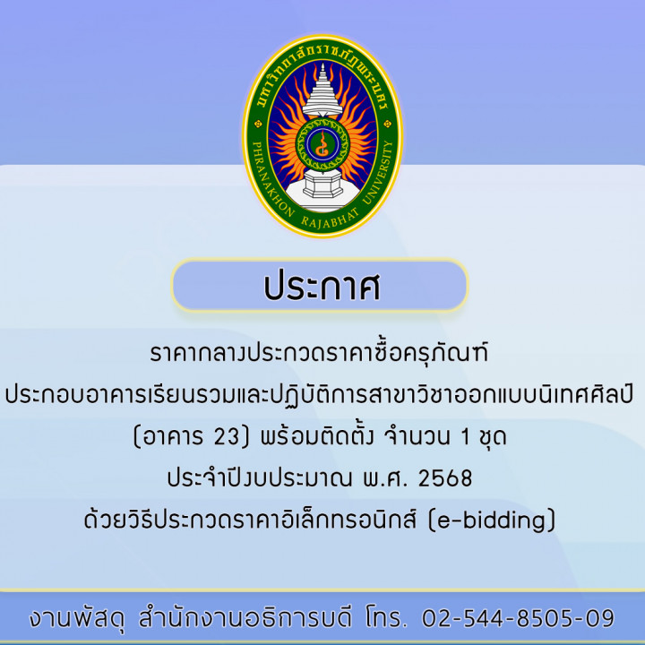 ประกาศราคากลางประกวดราคาซื้อครุภัณฑ์ประกอบอาคารเรียนรวมและปฏิบัติการสาขาวิชาออกแบบนิเทศศิลป์ (อาคาร 23) พร้อมติดตั้ง จำนวน 1 ชุด ประจำปีงบประมาณ พ.ศ. 2568  ด้วยวิธีประกวดราคาอิเล็กทรอนิกส์ (e-bidding)