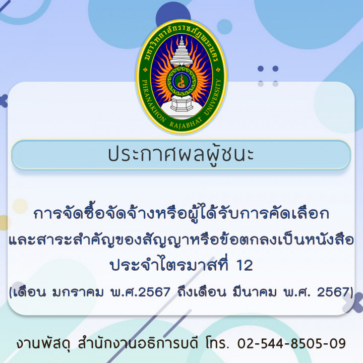 ประกาศผลผู้ชนะการจัดซื้อจัดจ้างหรือผู้ได้รับการคัดเลือกและสาระสำคัญของสัญญาหรือข้อตกลงเป็นหนังสือประจำไตรมาสที่ 12 (เดือน มกราคม พ.ศ.2567 ถึงเดือน มีนาคม พ.ศ. 2567)