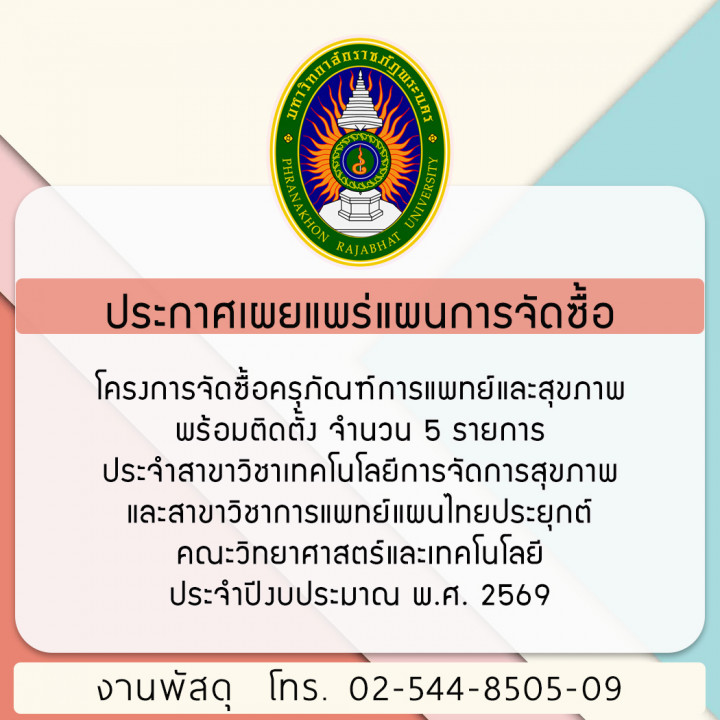 ประกาศเผยแพร่แผนการจัดซื้อ โครงการจัดซื้อครุภัณฑ์การแพทย์และสุขภาพ พร้อมติดตั้ง จำนวน 5 รายการ ประจำสาขาวิชาเทคโนโลยีการจัดการสุขภาพและสาขาวิชาการแพทย์แผนไทยประยุกต์ คณะวิทยาศาสตร์และเทคโนโลยี ประจำปีงบประมาณ พ.ศ. 2569
