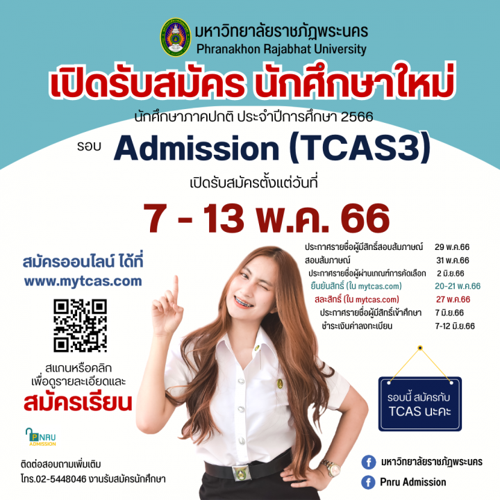 มหาวิทยาลัยราชภัฏพระนคร ประกาศรับสมัครนักศึกษาใหม่ภาคปกติ รอบ ADMISSION (TCAS3) ประจำปีการศึกษา 2566