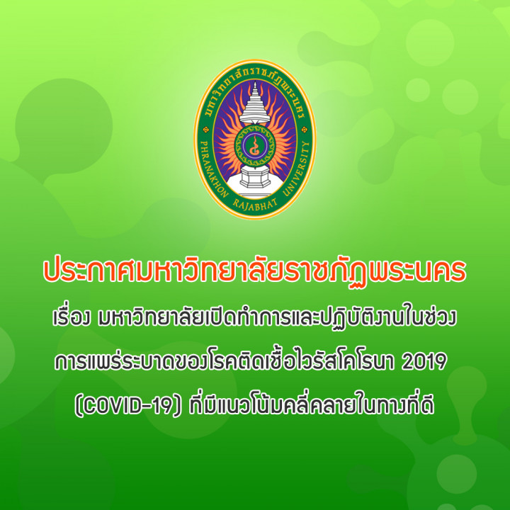 ประกาศมหาวิทยาลัยราชภัฏพระนคร เรื่อง มหาวิทยาลัยเปิดทำการและปฏิบัติงานในช่วง การแพร่ระบาดของโรคติดเชื้อไวรัสโคโรนา 2019  (COVID-19) ที่มีแนวโน้มคลี่คลายในทางที่ดี