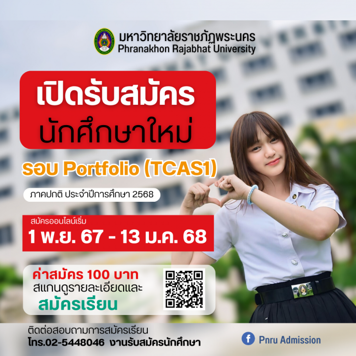 เปิดรับสมัครนักศึกษา ภาคปกติ รอบ Portfolio (TCAS1) ประจำปีการศึกษา 2568