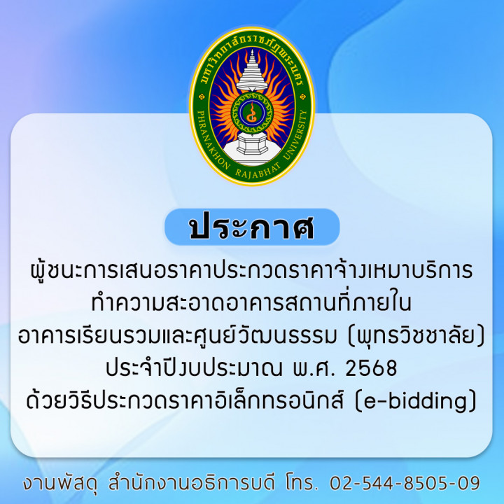 ประกาศ ผู้ชนะการเสนอราคาประกวดราคาจ้างเหมาบริการทำความสะอาดอาคารสถานที่ภายในอาคารเรียนรวมและศูนย์วัฒนธรรม (พุทธวิชชาลัย) ประจำปีงบประมาณ พ.ศ. 2568 ด้วยวิธีประกวดราคาอิเล็กทรอนิกส์ (e-bidding)