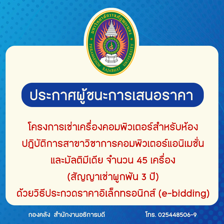 ประกาศผู้ชนะการเสนอราคาโครงการเช่าเครื่องคอมพิวเตอร์สำหรับห้องปฏิบัติการสาขาวิชาการคอมพิวเตอร์แอนิเมชั่นและมัลติมีเดีย จำนวน 45 เครื่อง (สัญญาเช่าผูกพัน 3 ปี) ด้วยวิธีประกวดราคาอิเล็กทรอนิกส์ (e-bidding)