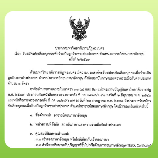 ประกาศ รับสมัครคัดเลือกบุคคลเพื่อจ้างเป็นลูกจ้างชาวต่างประเทศ ตำแหน่งอาจารย์สอนภาษาอังกฤษ (Recruitment for Contract Teacher) ครั้งที่ 2/2563