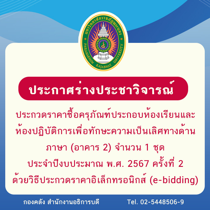 ประกาศร่างประชาวิจารณ์ประกวดราคาซื้อครุภัณฑ์ประกอบห้องเรียนและห้องปฏิบัติการเพื่อทักษะความเป็นเลิศทางด้านภาษา (อาคาร 2) จำนวน 1 ชุด ประจำปีงบประมาณ พ.ศ. 2567 ครั้งที่ 2 ด้วยวิธีประกวดราคาอิเล็กทรอนิกส์ (e-bidding)