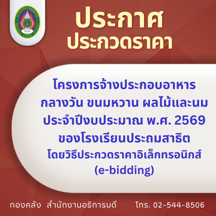 ประกาศประกวดราคาโครงการจ้างประกอบอาหารกลางวัน ขนมหวาน ผลไม้และนม ประจำปีงบประมาณ พ.ศ. 2569 ของโรงเรียนประถมสาธิต โดยวิธีประกวดราคาอิเล็กทรอนิกส์ (e-bidding)