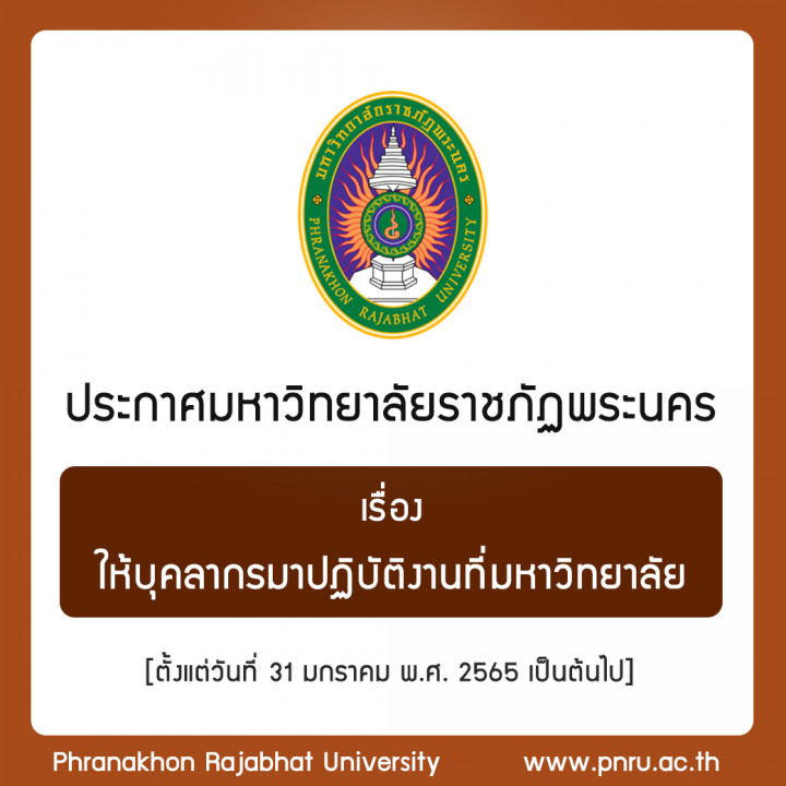 ประกาศ เรื่อง ให้บุคลากรมาปฏิบัติงานที่มหาวิทยาลัย