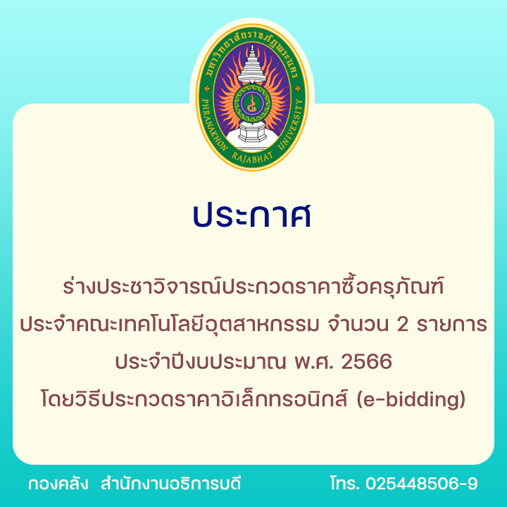 ประกาศร่างประชาวิจารณ์ประกวดราคาซื้อครุภัณฑ์ประจำคณะเทคโนโลยีอุตสาหกรรม จำนวน 2 รายการ ประจำปีงบประมาณ พ.ศ. 2566 โดยวิธีประกวดราคาอิเล็กทรอนิกส์ (e-bidding)