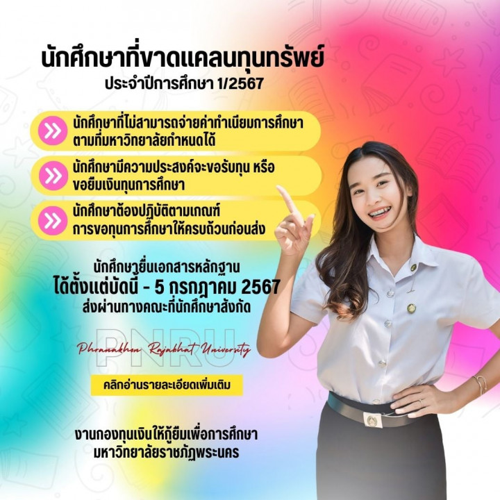 นักศึกษาที่ขาดแคลนทุนทรัพย์ ประจำปีการศึกษา 2567