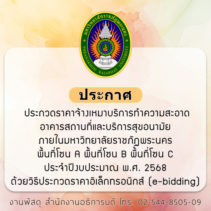 ประกาศ ประกวดราคาจ้างเหมาบริการทำความสะอาดอาคารสถานที่และบริการสุขอนามัยภายในมหาวิทยาลัยราชภัฏพระนคร พื้นที่โซน A  พื้นที่โซน B พื้นที่โซน C ประจำปีงบประมาณ พ.ศ. 2568 ด้วยวิธีประกวดราคาอิเล็กทรอนิกส์ (e-bidding)