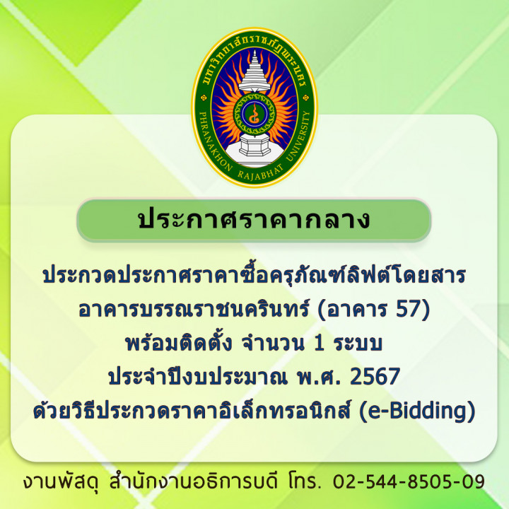 ประกาศราคากลาง ประกวดราคาซื้อครุภัณฑ์ลิฟต์โดยสารอาคารบรรณราชนครินทร์ (อาคาร 57) พร้อมติดตั้ง จำนวน 1 ระบบ ประจำปีงบประมาณ พ.ศ. 2567 ด้วยวิธีประกวดราคาอิเล็กทรอนิกส์ (e-Bidding)