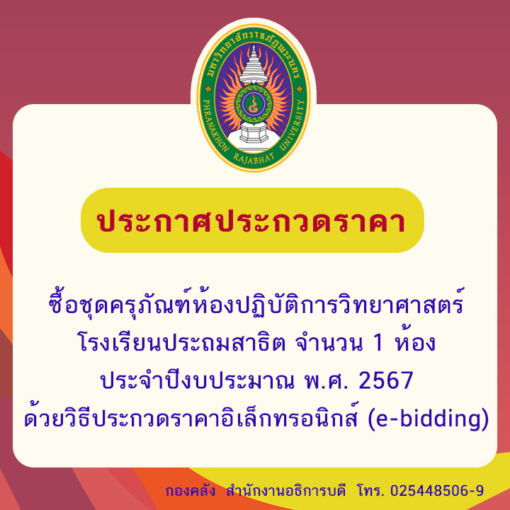 ประกาศประกวดราคาซื้อชุดครุภัณฑ์ห้องปฏิบัติการวิทยาศาสตร์โรงเรียนประถมสาธิต จำนวน 1 ห้อง ประจำปีงบประมาณ พ.ศ. 2567 ด้วยวิธีประกวดราคาอิเล็กทรอนิกส์ (e-bidding)