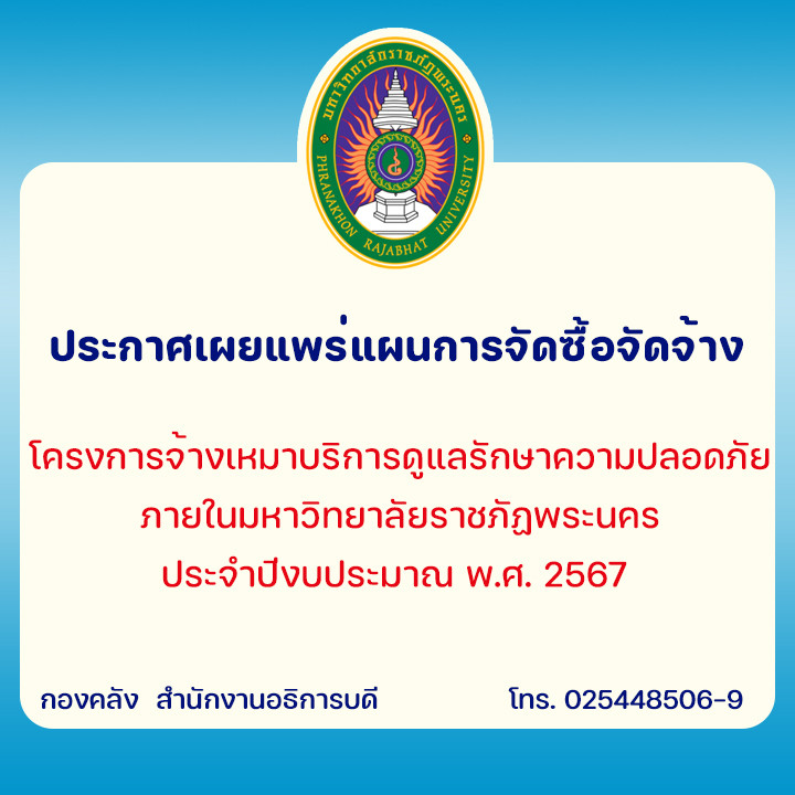 ประกาศเผยแพร่แผนการจัดซื้อจัดจ้าง โครงการจ้างเหมาบริการดูแลรักษาความปลอดภัย ภายในมหาวิทยาลัยราชภัฏพระนคร ประจำปีงบประมาณ พ.ศ. 2567