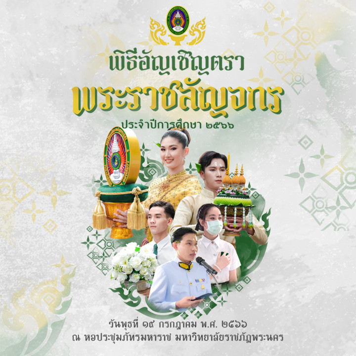 กำหนดการพิธีอัญเชิญตราพระราชลัญจกรฯ ประจำปีการศึกษา 2566