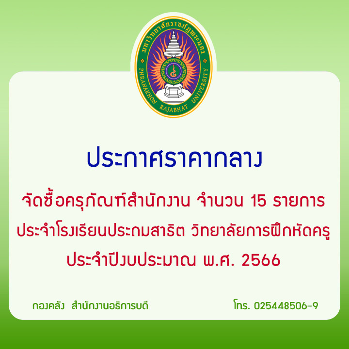 ประกาศราคากลาง งานจัดซื้อครุภัณฑ์สำนักงาน จำนวน 15 รายการ ประจำโรงเรียนประถมสาธิต วิทยาลัยการฝึกหัดครู ประจำปีงบประมาณ พ.ศ. 2566