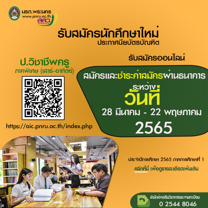 ประกาศรับสมัครนักศึกษา ประกาศนียบัตรบัณฑิต (วิชาชีพครู) ประจำปีการศึกษาที่ 1/2565