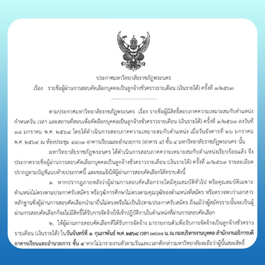 ประกาศ รายชื่อผู้ผ่านการสอบคัดเลือกบุคคลเป็นลูกจ้างชั่วคราวรายเดือน (เงินรายได้) ครั้งที่ 1/2563