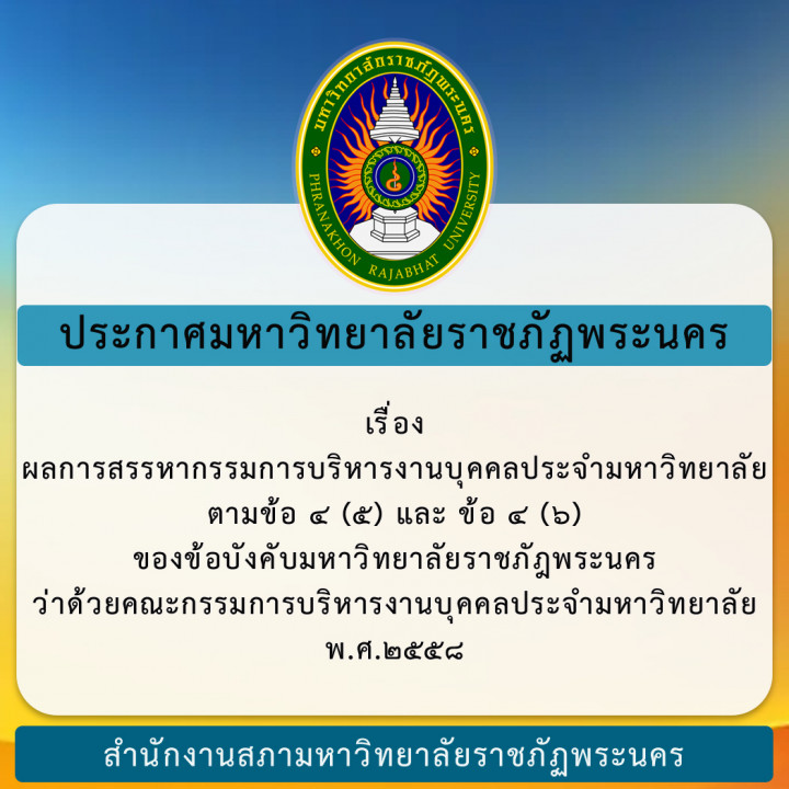 ประกาศมหาวิทยาลัยราชภัฏพระนคร เรื่อง ผลการสรรหากรรมการบริหารงานบุคคลประจำมหาวิทยาลัย ตามข้อ ๔ (๕) และ ข้อ ๔ (๖) ของข้อบังคับมหาวิทยาลัยราชภัฎพระนคร ว่าด้วยคณะกรรมการบริหารงานบุคคลประจำมหาวิทยาลัย พ.ศ. ๒๕๕๘