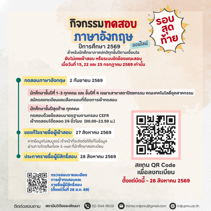 ขอเชิญนักศึกษาทุกชั้นปี เข้าร่วมกิจกรรมทดสอบภาษาอังกฤษ ปีการศึกษา 2569 รอบสุดท้าย!!
