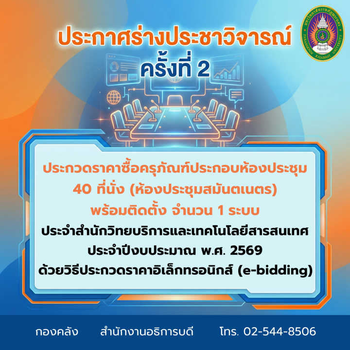 ประกาศร่างประชาวิจารณ์ครั้งที่ 2 ประกวดราคาซื้อครุภัณฑ์ประกอบห้องประชุม 40 ที่นั่ง  (ห้องประชุมสมันตเนตร) พร้อมติดตั้ง จำนวน 1 ระบบ ประจำสำนักวิทยบริการและเทคโนโลยีสารสนเทศ ประจำปีงบประมาณ พ.ศ. 2569 ด้วยวิธีประกวดราคาอิเล็กทรอนิกส์ (e-bidding)