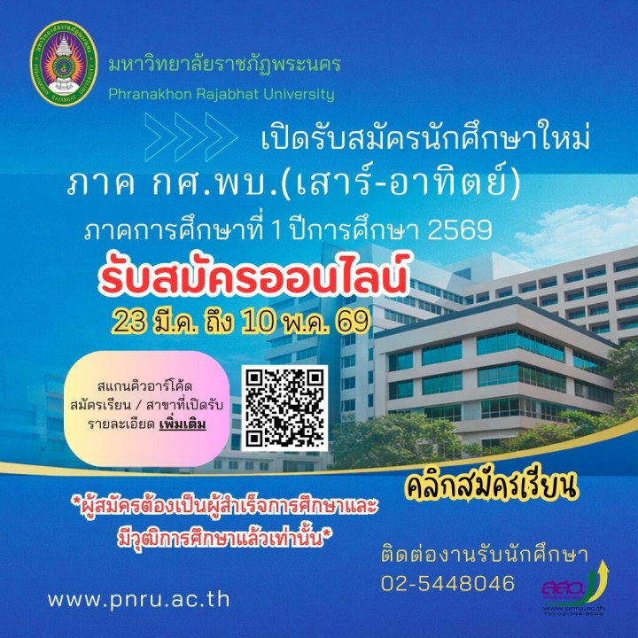 เปิดรับสมัครนักศึกษาใหม่ ภาคกศ.พบ.(เสาร์-อาทิตย์) ประจำภาคการศึกษา 1/2569