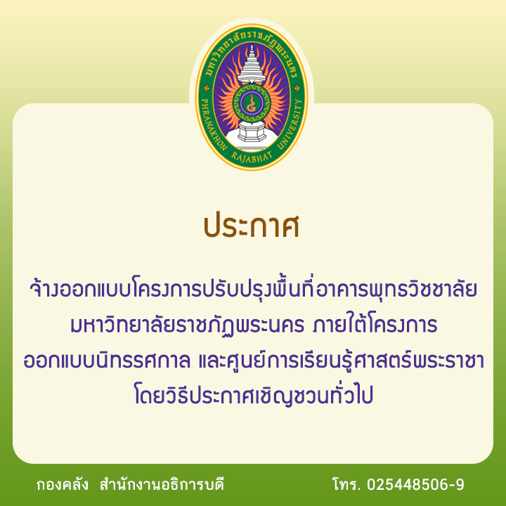 ประกาศ จ้างออกแบบโครงการปรับปรุงพื้นที่อาคารพุทธวิชชาลัย มหาวิทยาลัยราชภัฏพระนคร ภายใต้โครงการออกแบบนิทรรศกาล และศูนย์การเรียนรู้ศาสตร์พระราชา โดยวิธีประกาศเชิญชวนทั่วไป