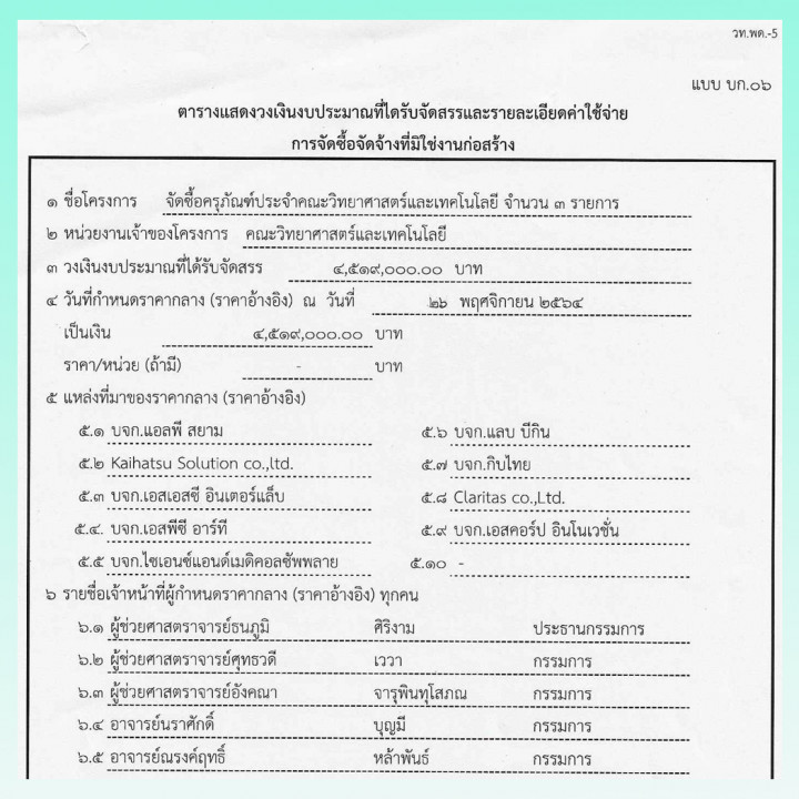 ประกาศราคากลางประกวดราคางานจัดซื้อครุภัณฑ์ประจำคณะวิทยาศาสตร์ และเทคโนโลยี จำนวน 3 รายการ ประจำปีงบประมาณ พ.ศ. 2565 ด้วยวิธีประกวดราคาอิเล็กทรอนิกส์ (e-bidding)