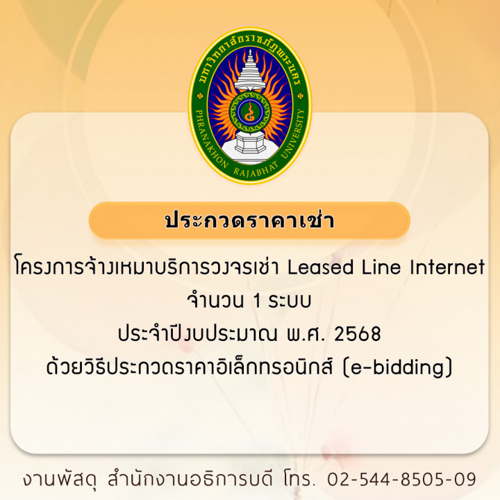 ประกวดราคาเช่า โครงการจ้างเหมาบริการวงจรเช่า Leased Line Internet จำนวน 1 ระบบ ประจำปีงบประมาณ พ.ศ. 2568 ด้วยวิธีประกวดราคาอิเล็กทรอนิกส์ (e-bidding)