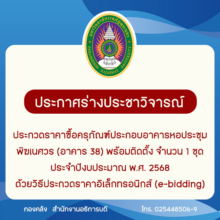 ประกาศร่างประชาวิจารณ์ประกวดราคาซื้อครุภัณฑ์ประกอบอาคารหอประชุมพิฆเนศวร (อาคาร 38) พร้อมติดตั้ง จำนวน 1 ชุด ประจำปีงบประมาณ พ.ศ. 2568 ด้วยวิธีประกวดราคาอิเล็กทรอนิกส์ (e-bidding)