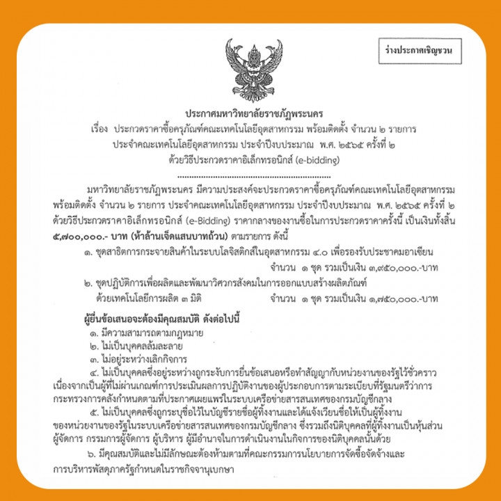 ประกาศร่างประชาวิจารณ์ ประกวดราคาซื้อครุภัณฑ์คณะเทคโนโลยีอุตสาหกรรม พร้อมติดตั้ง  จำนวน 2 รายการ ประจำคณะเทคโนโลยีอุตสาหกรรม ประจำปีงบประมาณ  พ.ศ. 2565  ครั้งที่ 2 ด้วยวิธีประกวดราคาอิเล็กทรอนิกส์ (e-Bidding)