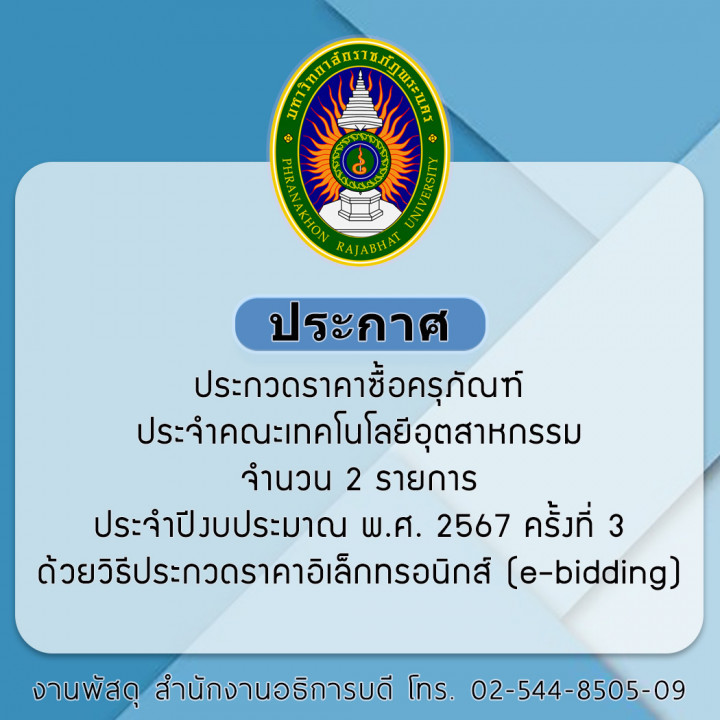 ประกาศ ประกวดราคาซื้อครุภัณฑ์ประจำคณะเทคโนโลยีอุตสาหกรรม จำนวน 2 รายการ ประจำปีงบประมาณ พ.ศ. 2567 ครั้งที่ 3 ด้วยวิธีประกวดราคาอิเล็กทรอนิกส์ (e-bidding)