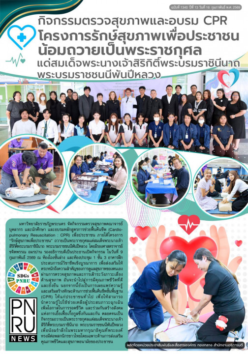PNRU News ฉบับที่ 1340 - กิจกรรมตรวจสุขภาพและอบรม CPR โครงการรักษ์สุขภาพเพื่อประชาชน น้อมถวายเป็นพระราชกุศลแด่สมเด็จพระนางเจ้าสิริกิติ์พระบรมราชินีนาถ พระบรมราชชนนีพันปีหลวง